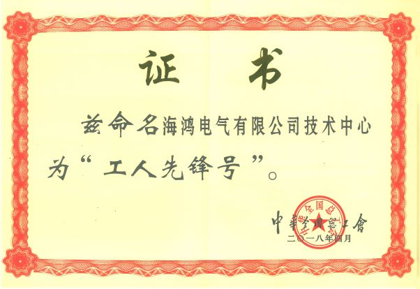 工人先鋒號-技術(shù)中心