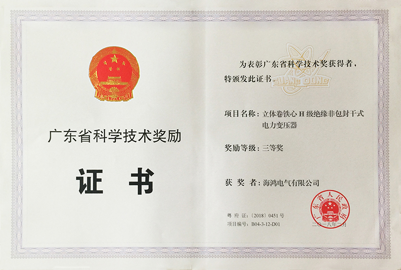 廣東省科學(xué)技術(shù)三等獎