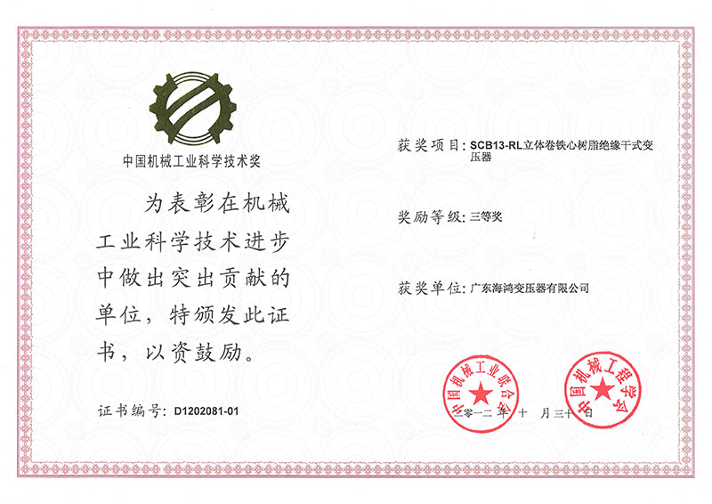 中國機(jī)械工業(yè)科學(xué)技術(shù)獎三等獎