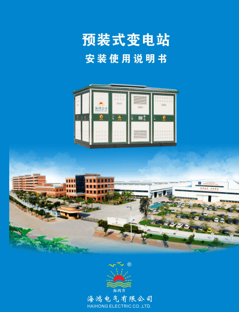 2019-09預(yù)裝式變電站安裝說(shuō)明書(shū)
